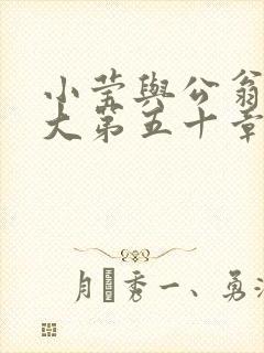 小莹与公翁熄粗大第五十章