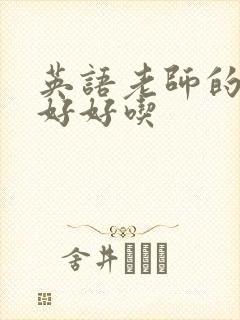 英语老师的兔子好好吃