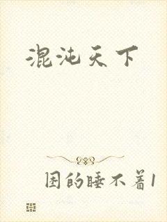 混沌天下