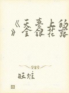 《天台上的男生》金银花露封面