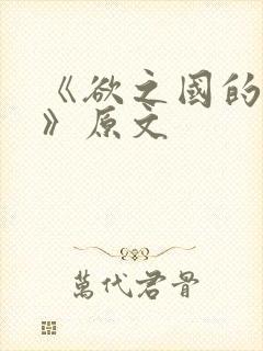 《欲之国的太子》原文