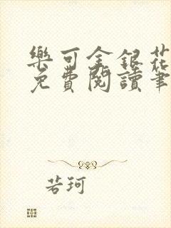 乐可金银花全文免费阅读笔趣阁