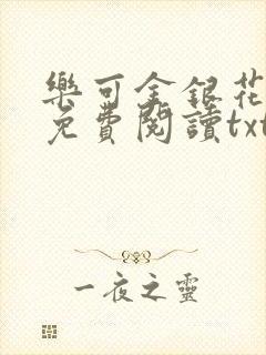 乐可金银花全文免费阅读txt