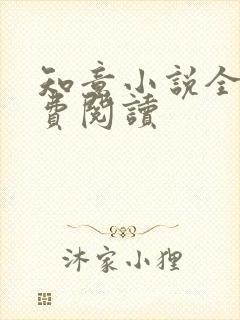 知意小说全文免费阅读