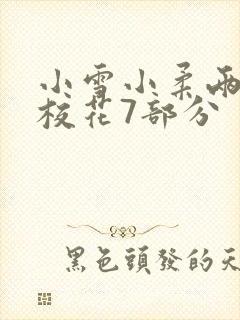 小雪小柔两个大校花7部分封面
