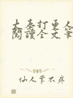 大奉打更人免费阅读全文笔趣阁