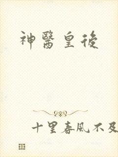 神医皇后