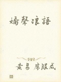 娇声浪语