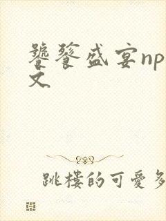 饕餮盛宴np全文