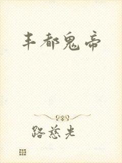 丰都鬼帝封面