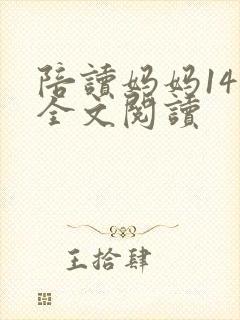 陪读妈妈14节全文阅读封面