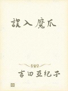 误入魔爪