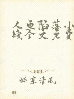 人鱼陷落小说在线全文免费阅读笔趣阁无弹窗封面