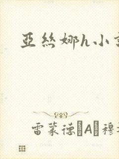 亚丝娜h小说
