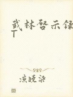 武林启示录TXT