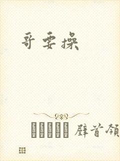 哥要操