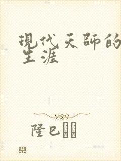 现代天师的修道生涯