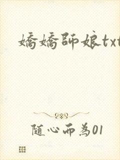 娇娇师娘txt