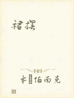 裙摆