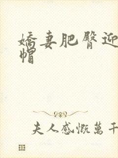 娇妻肥臀迎合绿帽