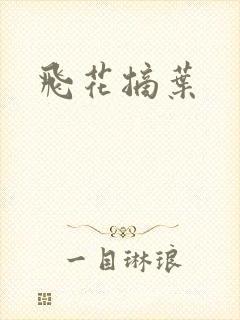 飞花摘叶