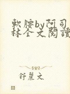 软腰by阿司匹林全文阅读
