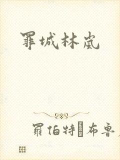 罪城林岚