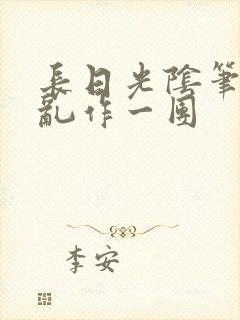 长日光阴笔趣阁乱作一团封面
