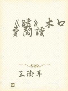 《赌》木口银免费阅读