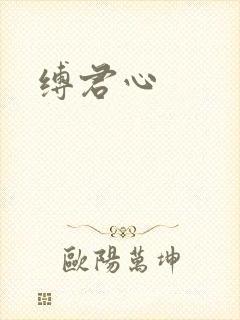 缚君心
