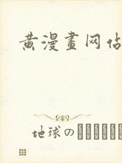 黄漫画网站