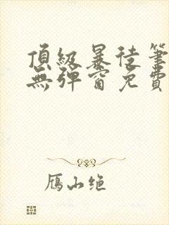 顶级暴徒笔趣阁无弹窗免费阅读