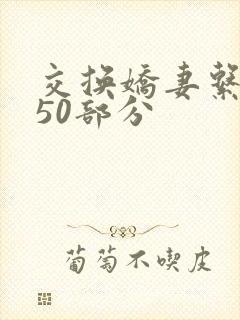 交换娇妻系列150部分