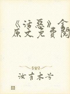 《活恶》金银花原文免费阅读