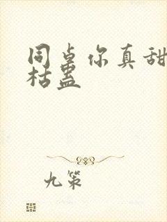 同桌你真甜by枯蛊