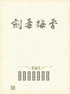剑毒梅香