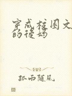 穿成校园文男主的后妈封面