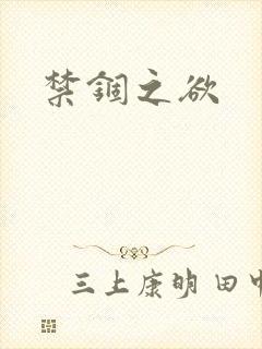 禁锢之欲