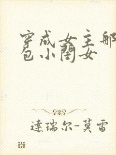 穿成女主那福气包小闺女