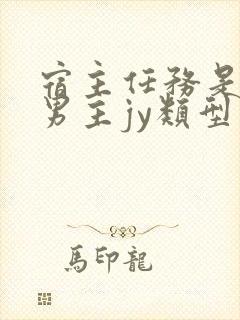 宿主任务是收集男主jy类型小说