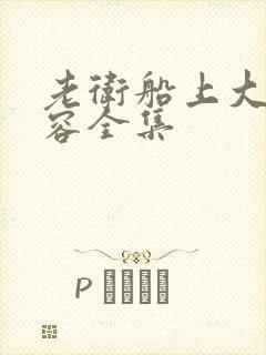 老卫船上大战淑容全集