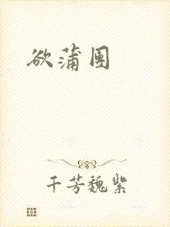 欲蒲团