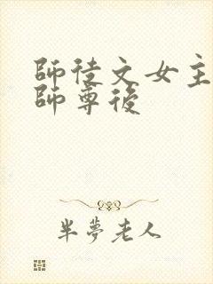 师徒文女主认错师尊后