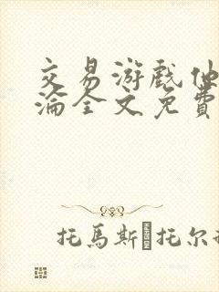 交易游戏他先沉沦全文免费阅读笔趣阁