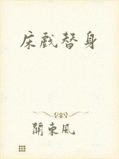 床戏替身
