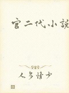 官二代小说