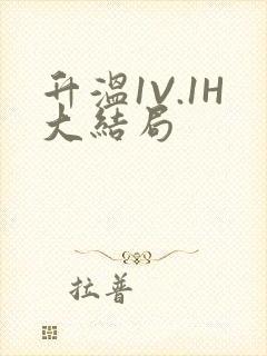 升温1V.1H大结局封面