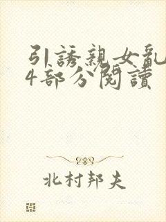 引诱亲女乱第24部分阅读