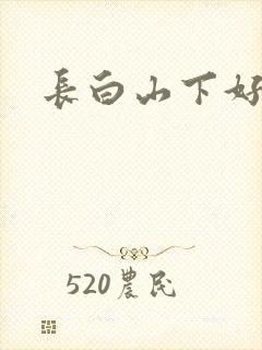 长白山下好种田