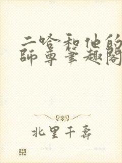 二哈和他的白猫师尊笔趣阁